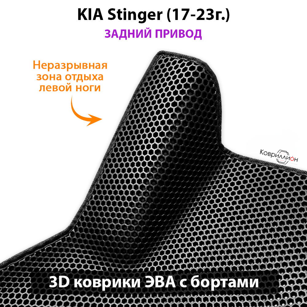 Автомобильные коврики ЭВА с бортами для KIA Stinger (17-23г.) задний привод