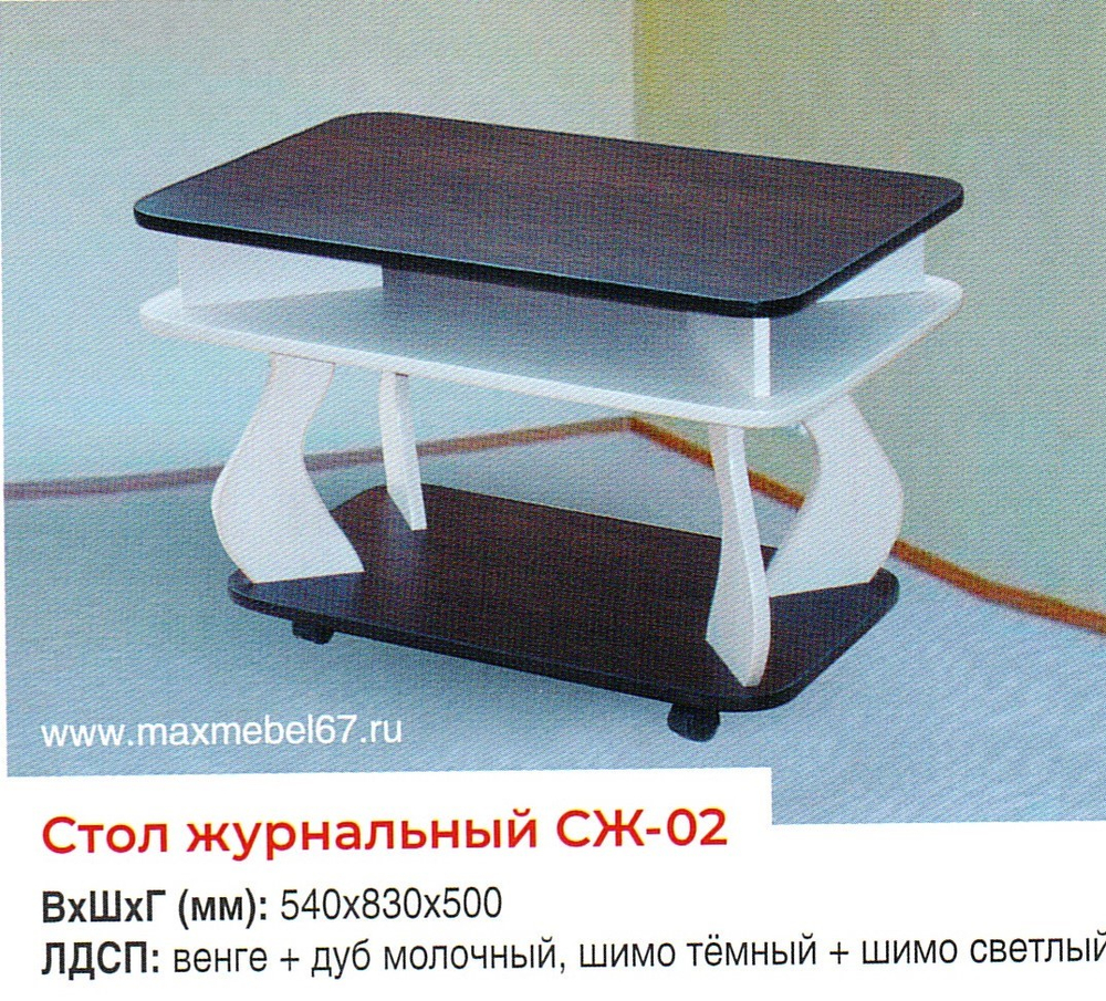 Стол журнальный СЖ-02