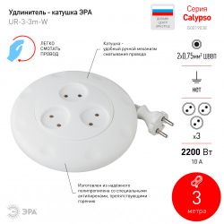 Удлинитель электрический ЭРА UR-3-3m-W рулетка без заземления 3 розетки 3м 2x1мм2 10А белая