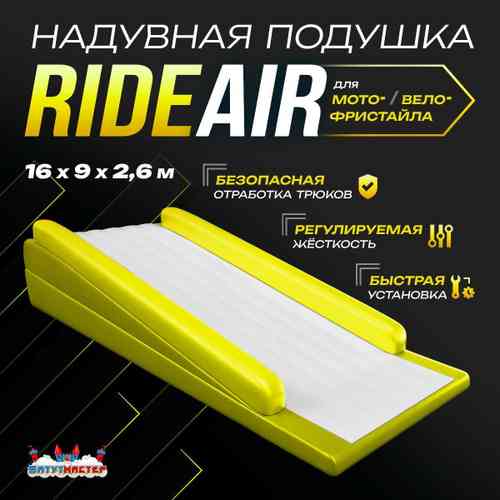 Надувная подушка «RideAir» для байк-трюков и прыжков, 16×9×2,6 м