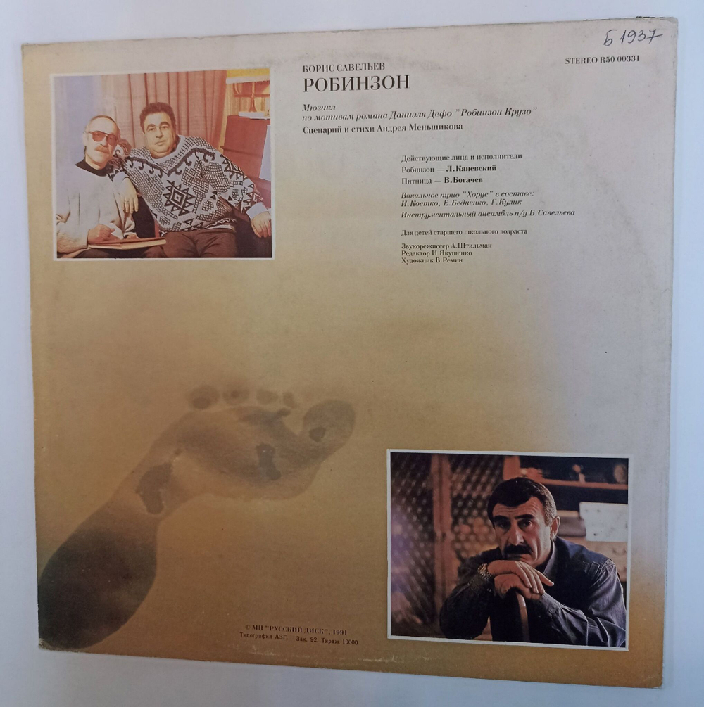 Винтажная виниловая пластинка LP Борис Савельев Робинзон (СССР 1991)
