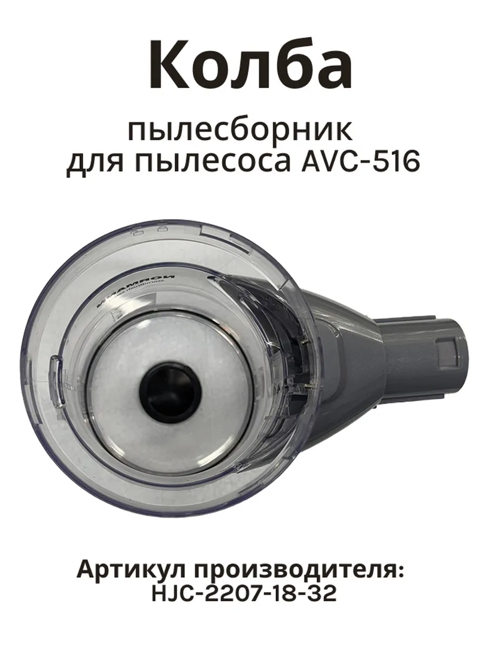 Колба пылесборник для пылесоса Normann AVC-516 (не поставляется) HJC-2207-18-32 (серый) (КОЛБА ЧЕРНАЯ)