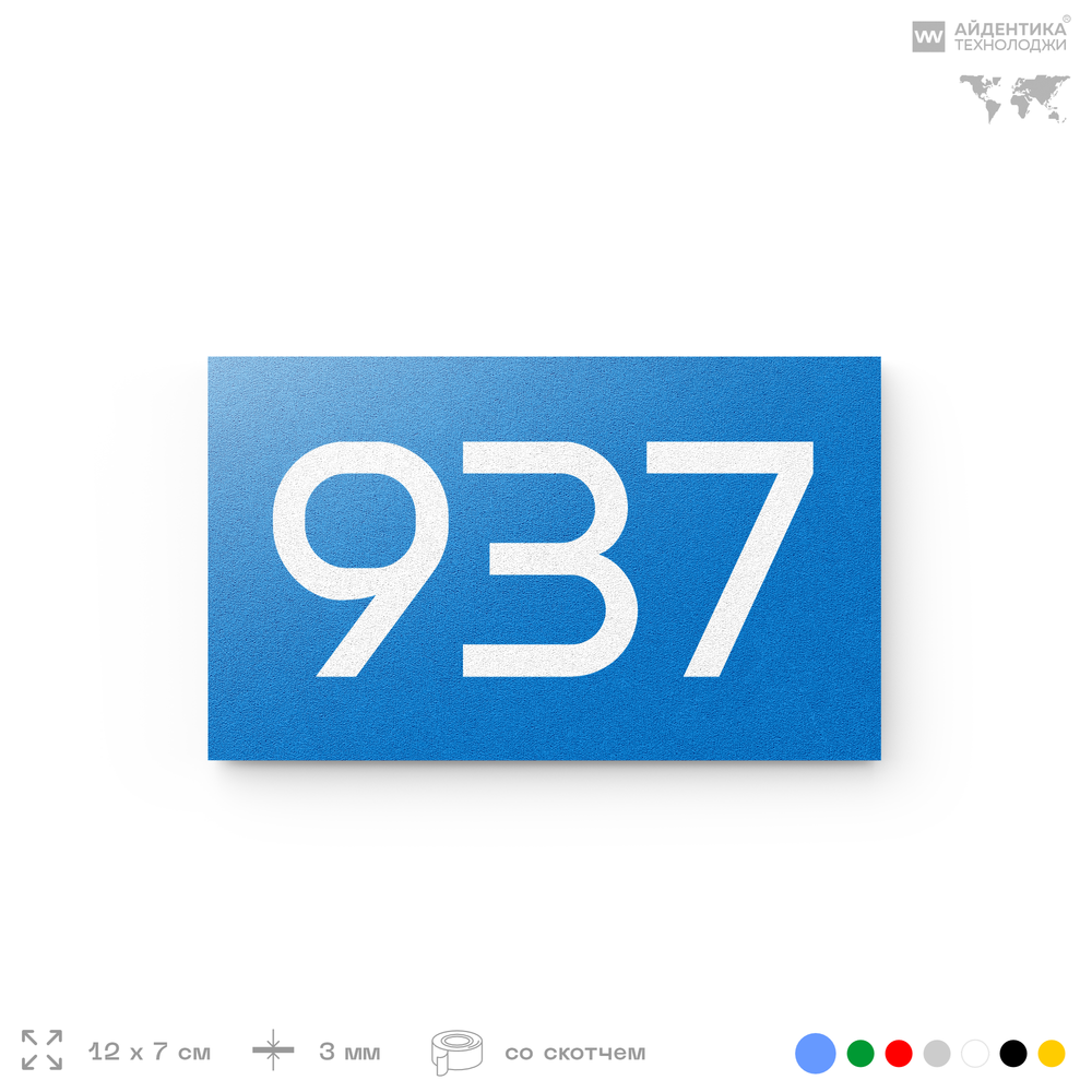 Номер на дверь 937, табличка на дверь для офиса, квартиры, кабинета, аудитории, склада, голубая 120х70 мм, Айдентика Технолоджи