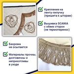 Ламбрекен с косынками стеганые Scania (экокожа, бежевый, коричневые кисточки)