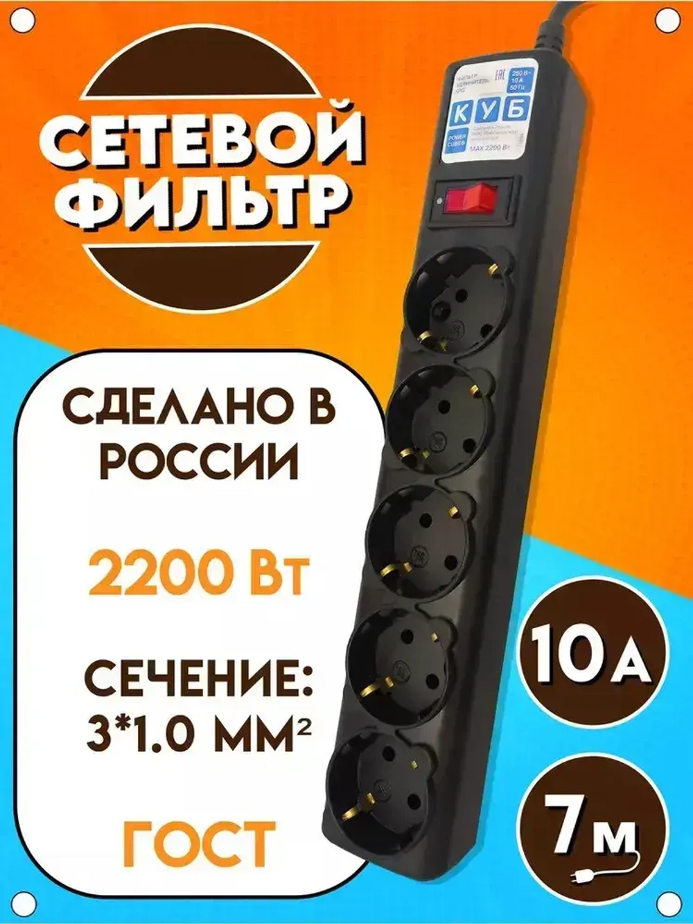 Сетевой фильтр удлинитель Power Cube "КУБ", 2200 Вт, 10А, 5 розеток, с заземлением и защитой, удлинитель 7 метров