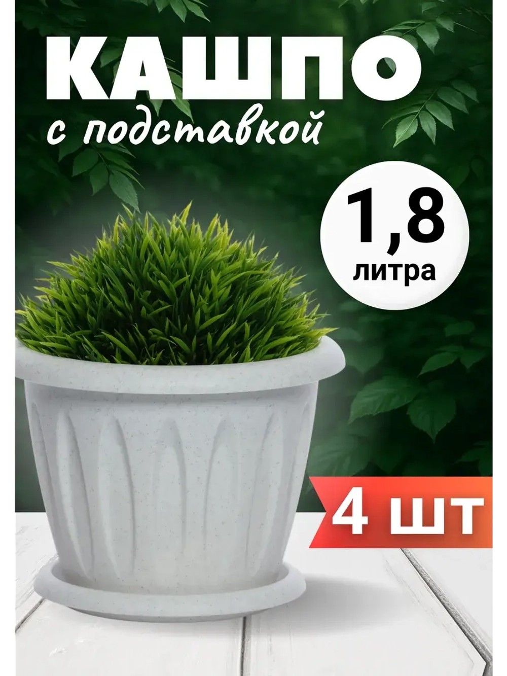 Горшок для цветов 1,8л Фелиция мрамор *4шт
