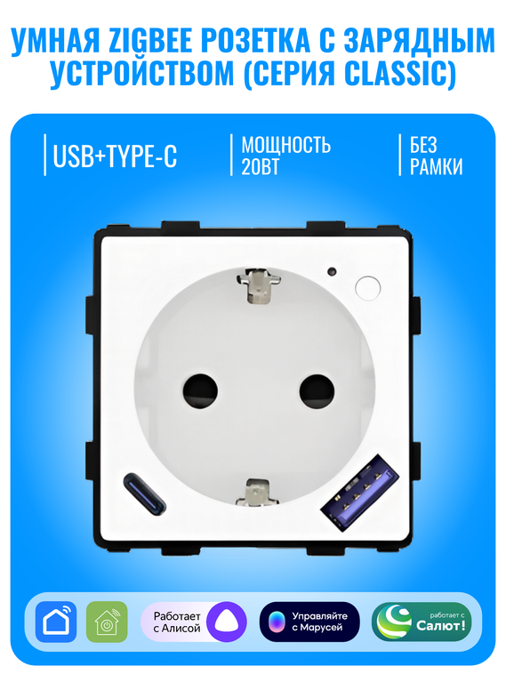 Умная ZigBee розетка с зарядным устройством USB и Type-C Smart Aura серия Classic без рамки