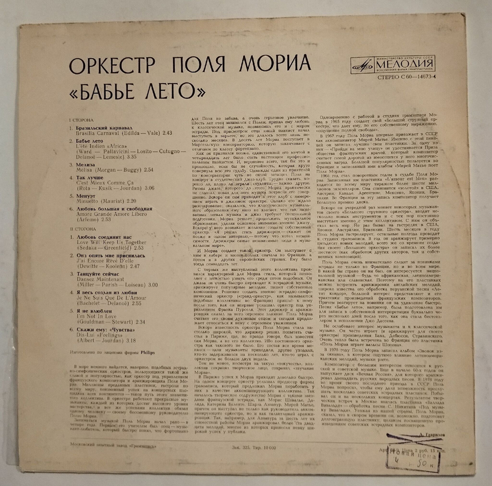 Винтажная виниловая пластинка LP Оркестр Поля Мориа Бабье Лето (СССР 1981)