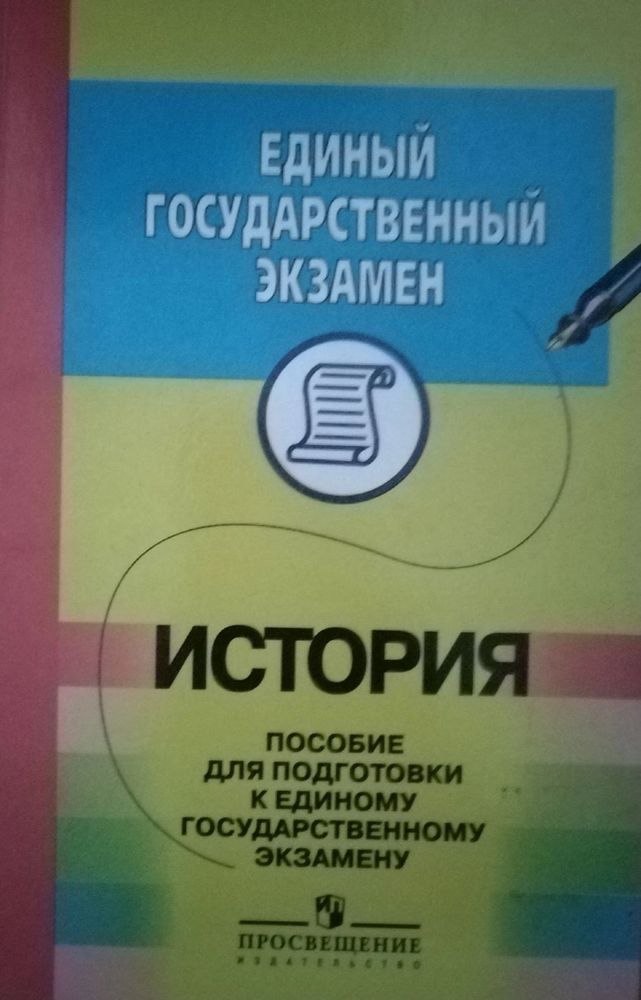 ЕГЭ. История: пособие для подготовки