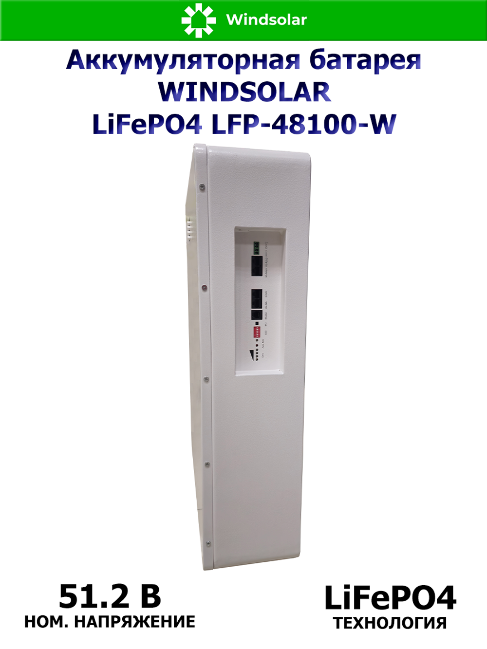 Аккумуляторная батарея WINDSOLAR LiFePO4 LFP-48100-W WALL MOUNTED (100AH / 51.2V / 5120WH / BMS)