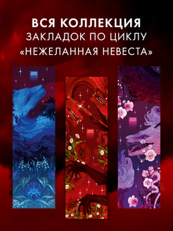 #Trendbooks_special. Прозрачная закладка "Красный дракон" по трилогии Анны Джейн "Нежеланная невеста"
