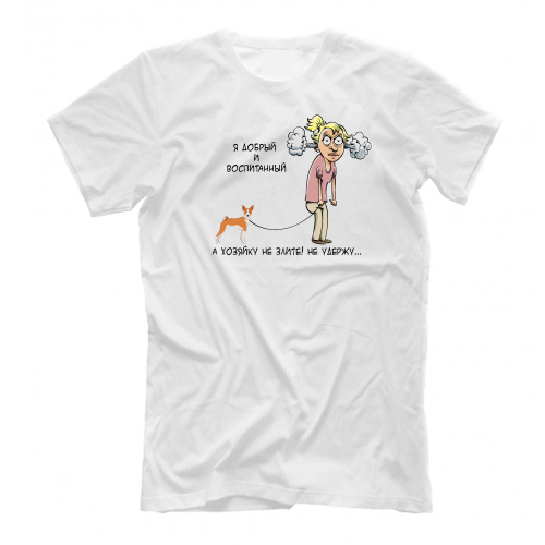 Футболка "Басенджи - хозяйку/ хозяина не удержу"