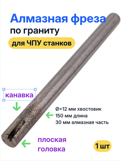 Фреза спеченная алмазная с плоской головкой для гранита 12*30*150