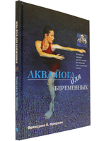 Аква-йога для беременных