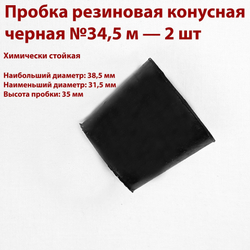 Пробка резиновая конусная черная 34,5 мм, 2 шт