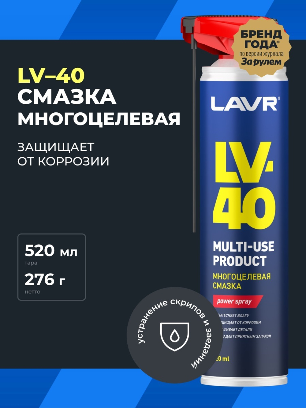 Смазка многоцелевая универсальная LV-40 Lavr 520 мл