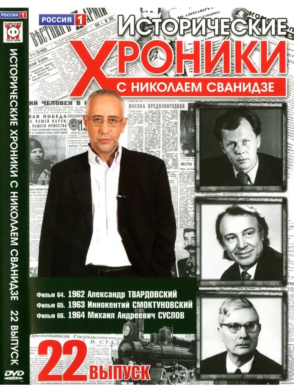 Исторические хроники с Николаем Сванидзе №22 (DVD)