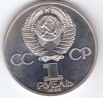 (Стародел PROOF) 1 рубль 1985 год "40 лет Победы советского народа в Великой Отечественной войне"