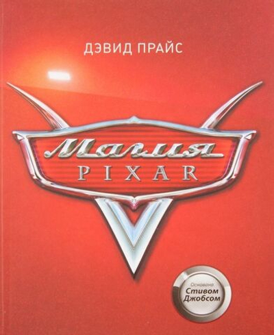 Магия Pixar