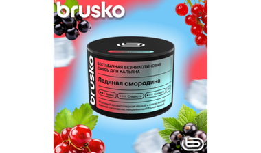 Кальянная cмесь Brusko Zero - Ледяная смородина (50 г.)