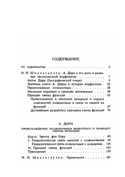 Происхождение позвоночных животных и принцип смены функций | А. Дорн