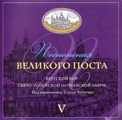 CD - Песнопения Великого Поста. Хор братии Свято-Успенской Почаевской Лавры (Вып. 5)