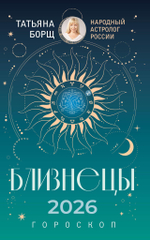 Гороскоп на 2026 год