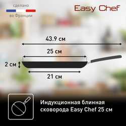Сковорода для блинов Tefal Easy Chef 25 см G2703872