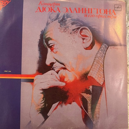 Виниловая пластинка Дюк Эллингтон и его оркестр — Концерт Дюка Эллингтона и его оркестра (Мелодия) LP