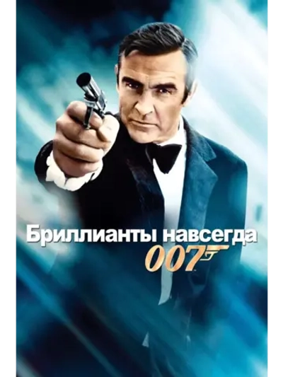 Бриллианты навсегда (1971) (DVD-R)
