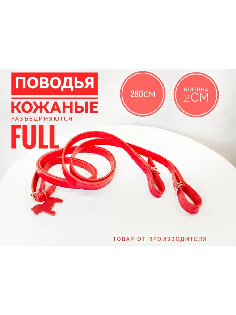 повод для лошади из натуральной красной кожи 285 см