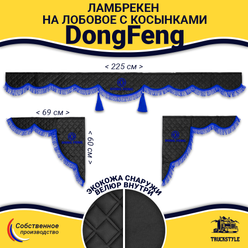 Ламбрекен с косынками стеганые DongFeng (экокожа, черный, синяя лапша)