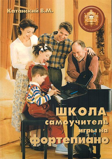 Школа-самоучитель игры на фортепиано, Катанский В.М. Изд-во Катанский