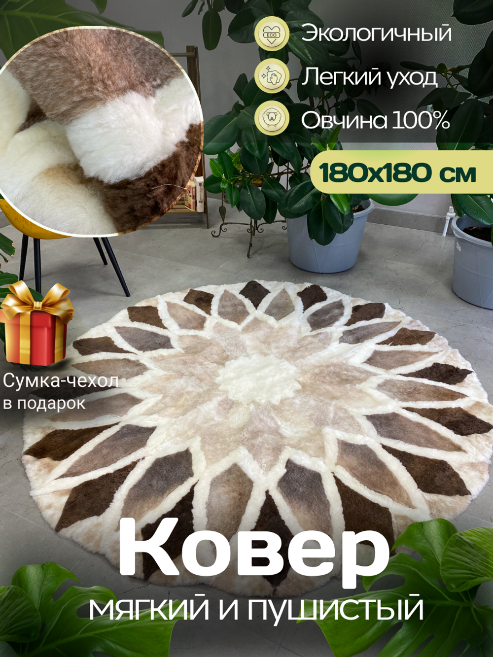 Ковер шкура натуральная овчина меховой