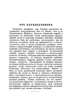 Детския болезни и лечение их гомеопатическими средствами | Руддок Эдвард Гаррис