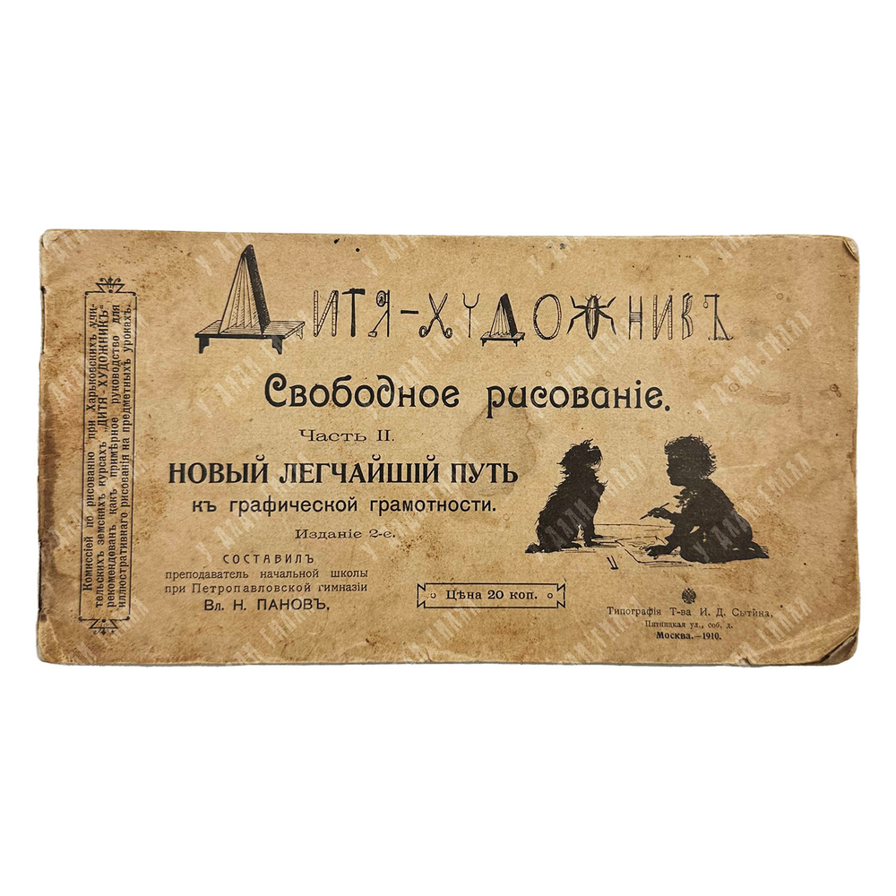 Панов В.Н. Дитя-художник: Свободное рисование.  Ч. 2. 1910