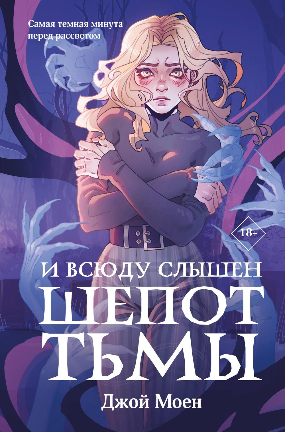 И всюду слышен шепот Тьмы (#2)