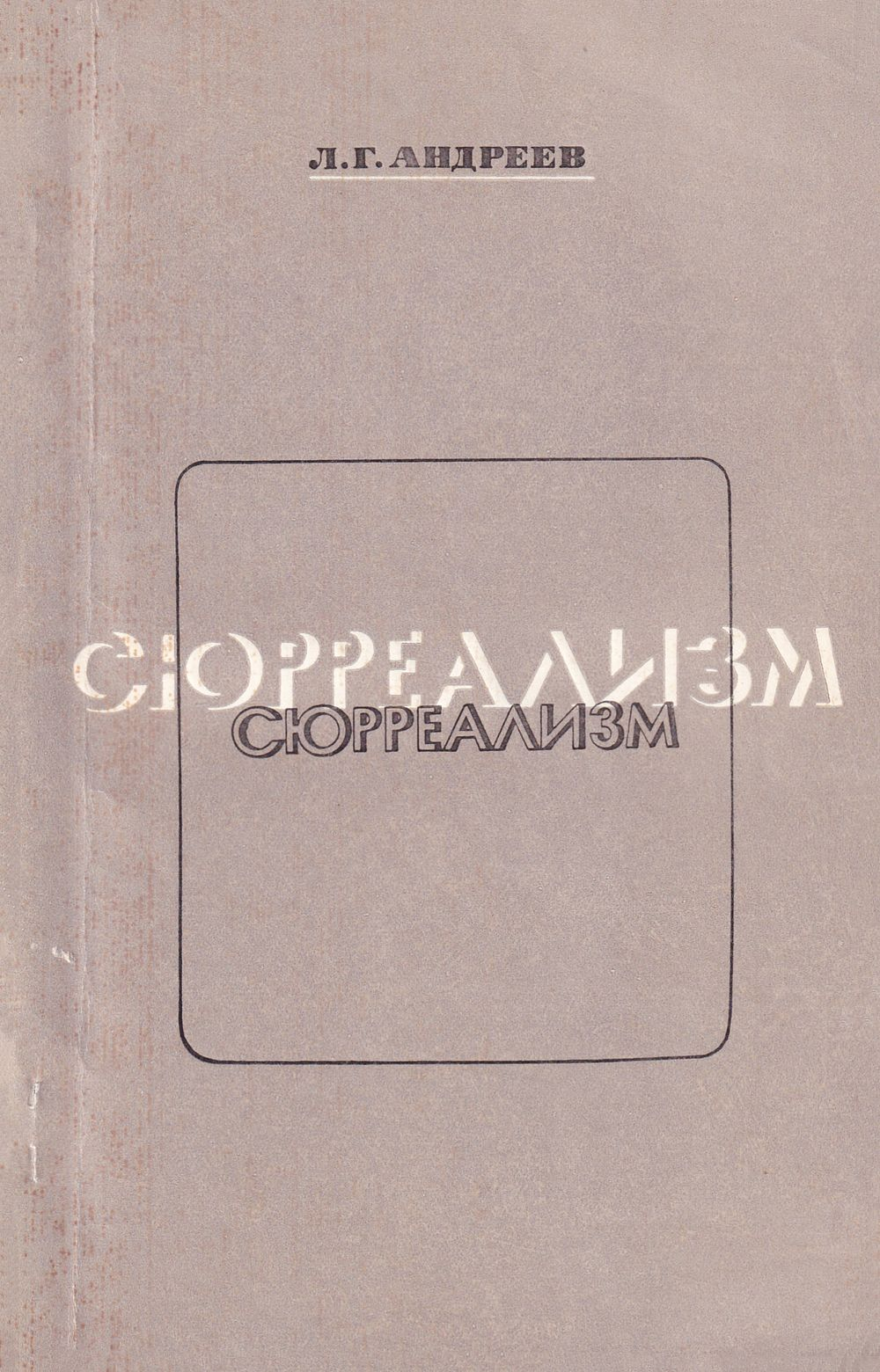 Сюрреализм