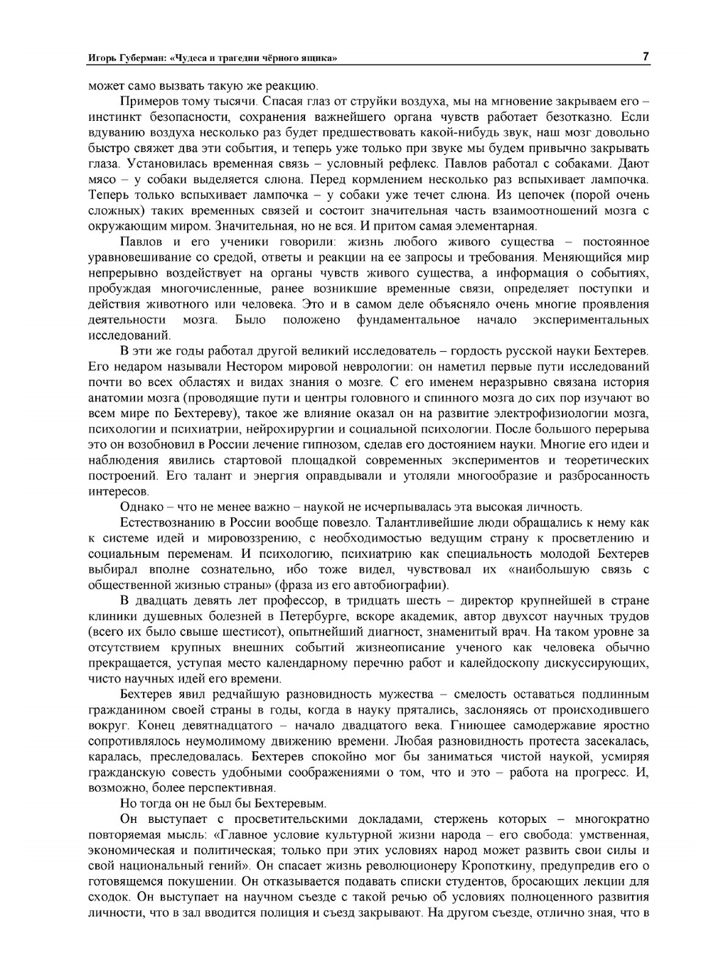 Чудеса и трагедии черного ящика | И.М. Губерман