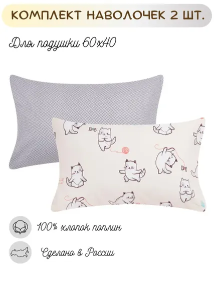 Наволочки Lemony kids Котята/зигзаги 40*60 поплин 2 шт.