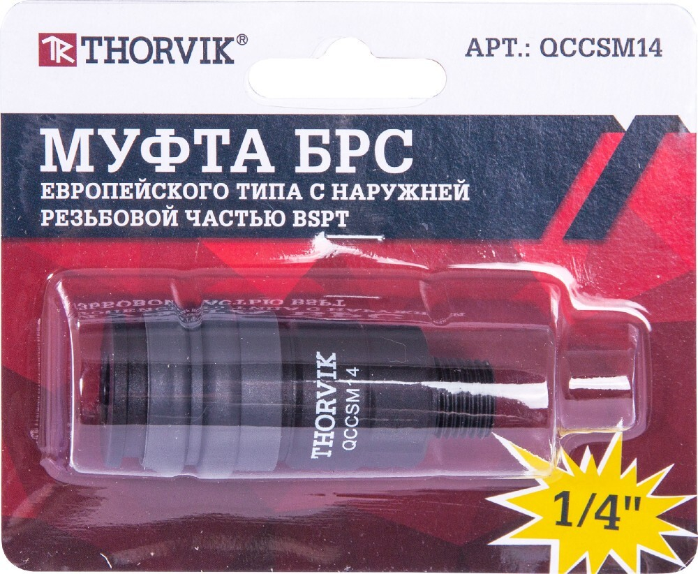 QCCSM14 Муфта БРС европейского типа с наружней резьбовой частью BSPT 1/4"