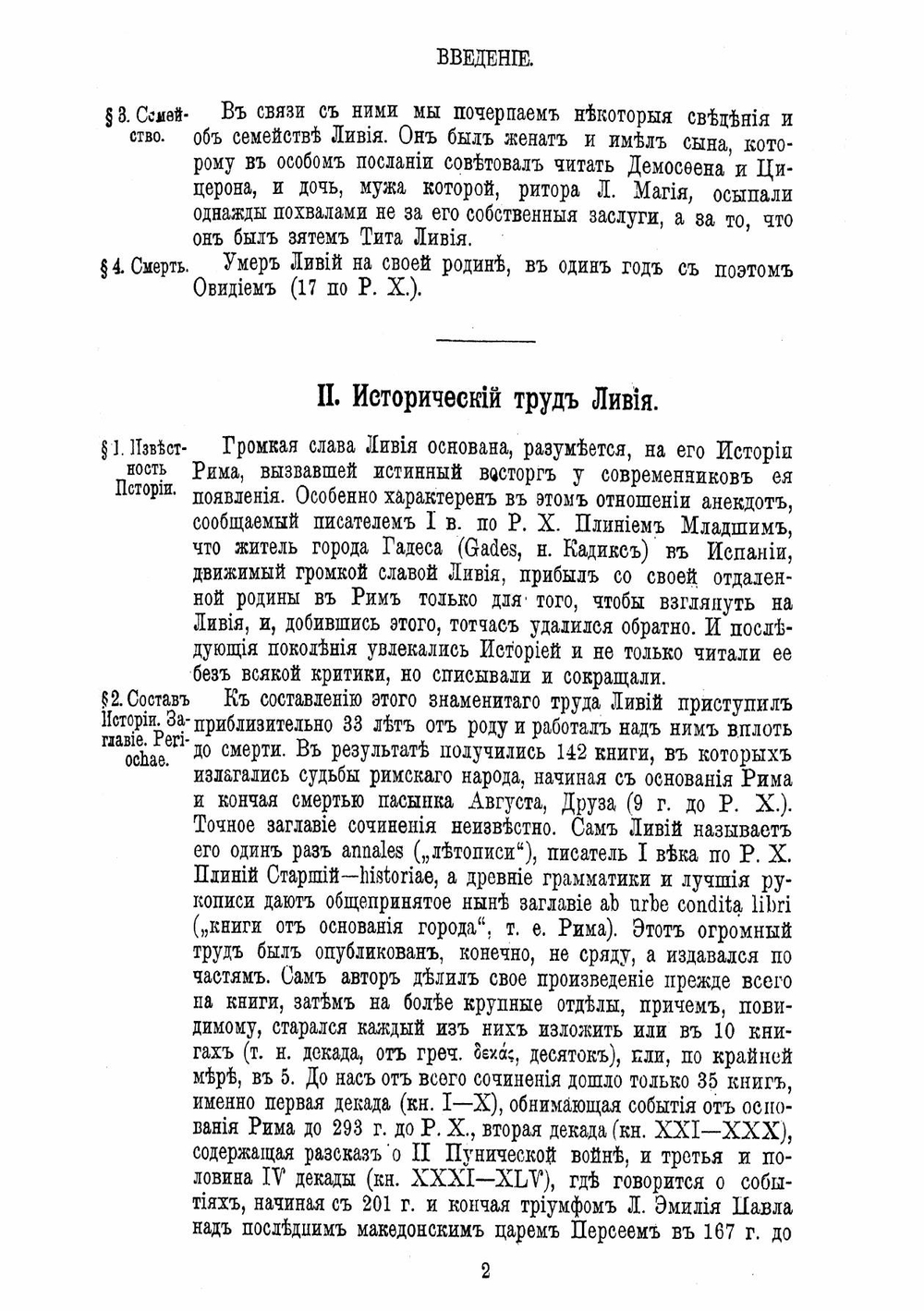 Вторая Пуническая война. Избранныя места из книг XX-XXX | Ливий Тит