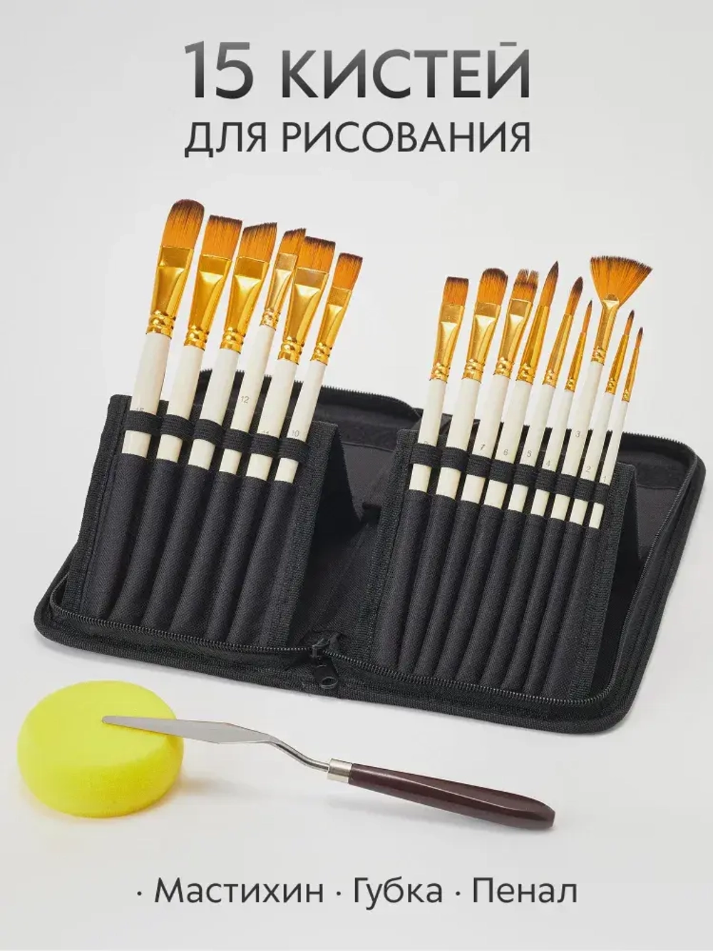 Набор кистей для рисования и аксессуары в пенале (15 кисточек + мастихин, губка) 18 предметов, белая ручка желтый ворс