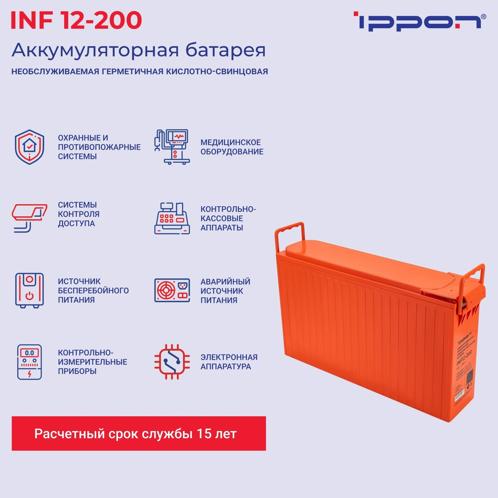 Батарея для ИБП Ippon INF12-200 12В 200Ач