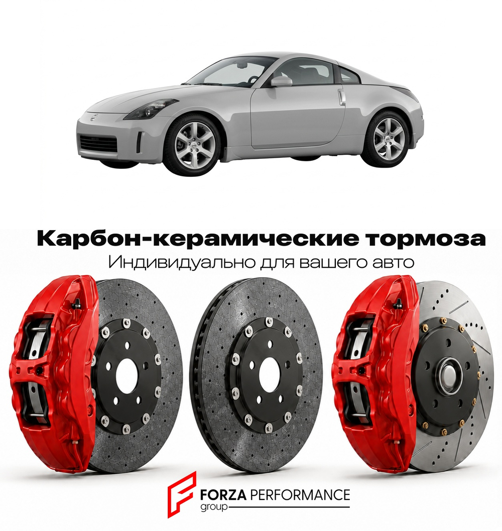 Карбон-керамическая тормозная система для Nissan 350Z Z33 2002-2009 Ниссан
