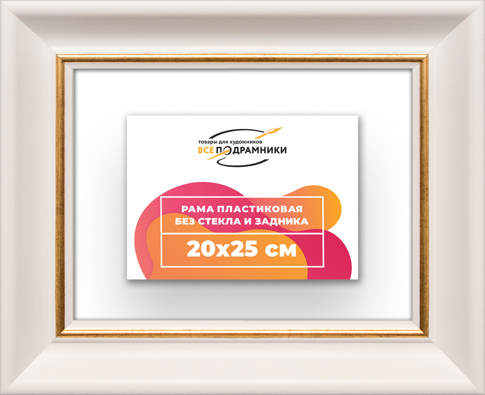 Рама 20x25 для картин и фотографий RP0131925-13
