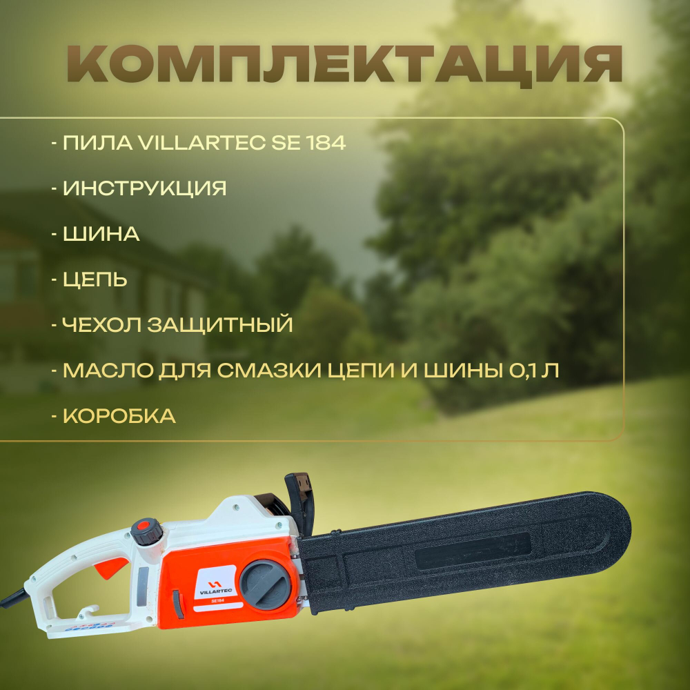 Электропила цепная электрическая VILLARTEC SE184