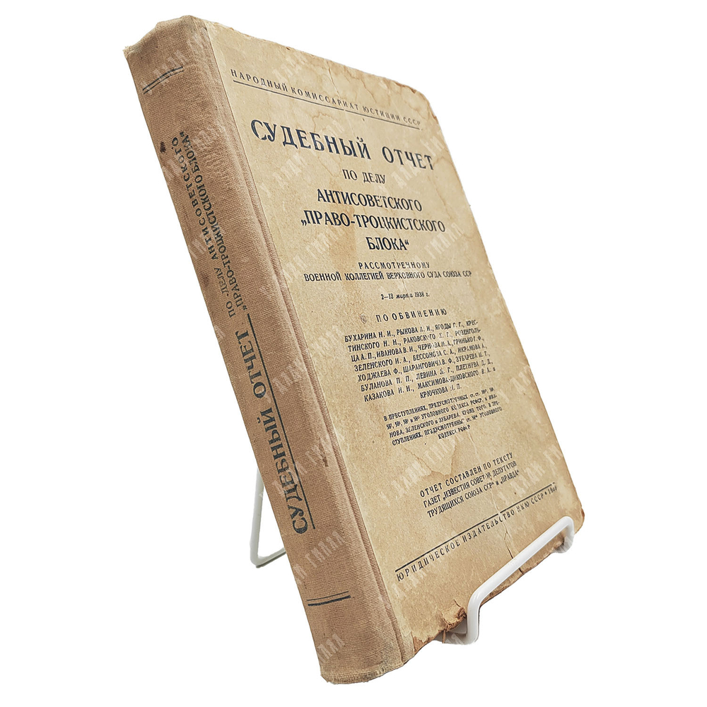 Судебный отчет по делу антисоветского «Право-троцкистского блока», 1938.