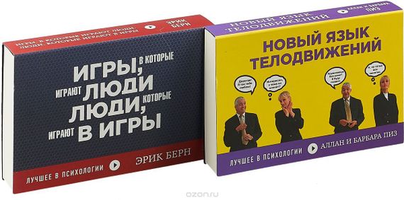 Подарок тому, кто разбирается в людях. 2 золотых бестселлера