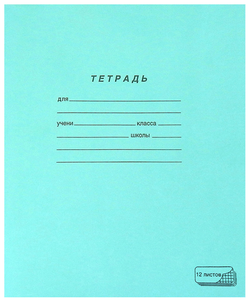 Тетрадь ЗЕЛЁНАЯ обложка 12 л., клетка с полями, офсет, "ПЗБМ", 19995